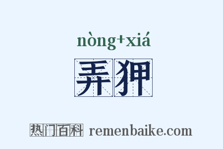 弄狎是什么意思的图片